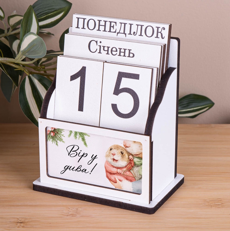 Вічний календар Вір у дива!