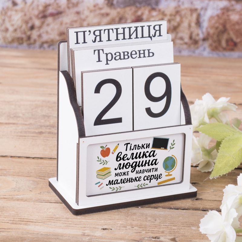 Вічний календар Тільки велика людина може навчити маленьке серце