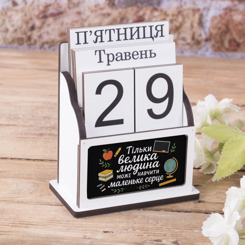 Вічний календар Тільки велика людина може навчити маленьке серце Чорна
