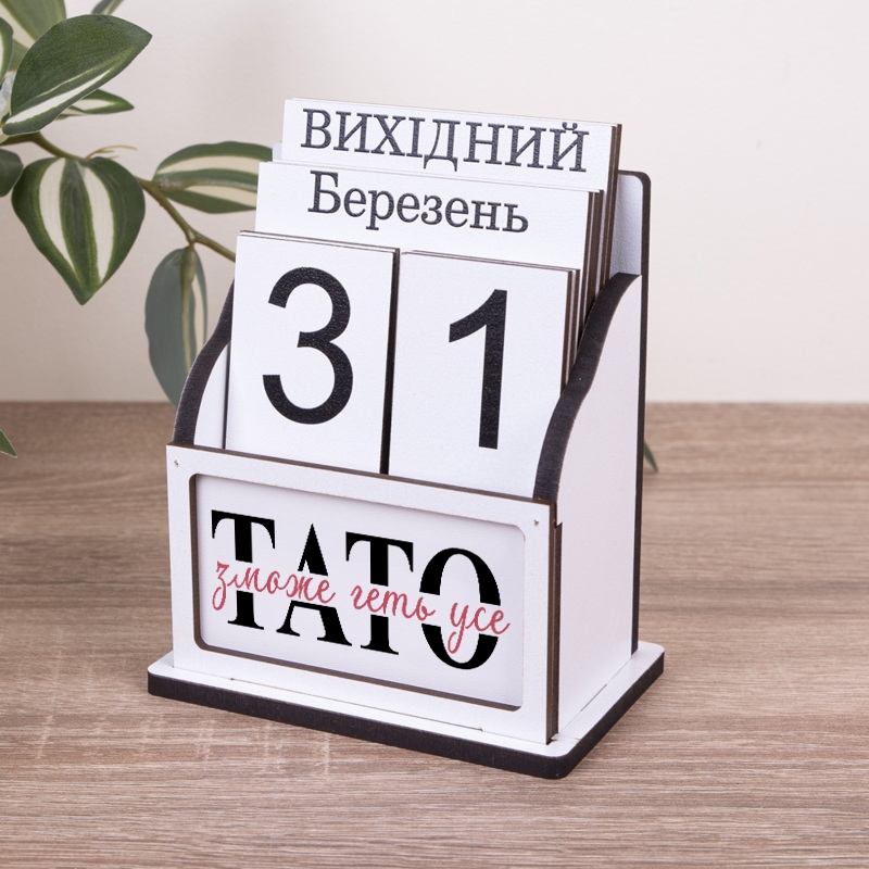Вічний календар Тато зможе геть усе