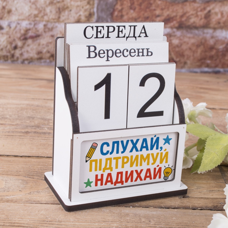 Вічний календар Слухай підтримуй надихай
