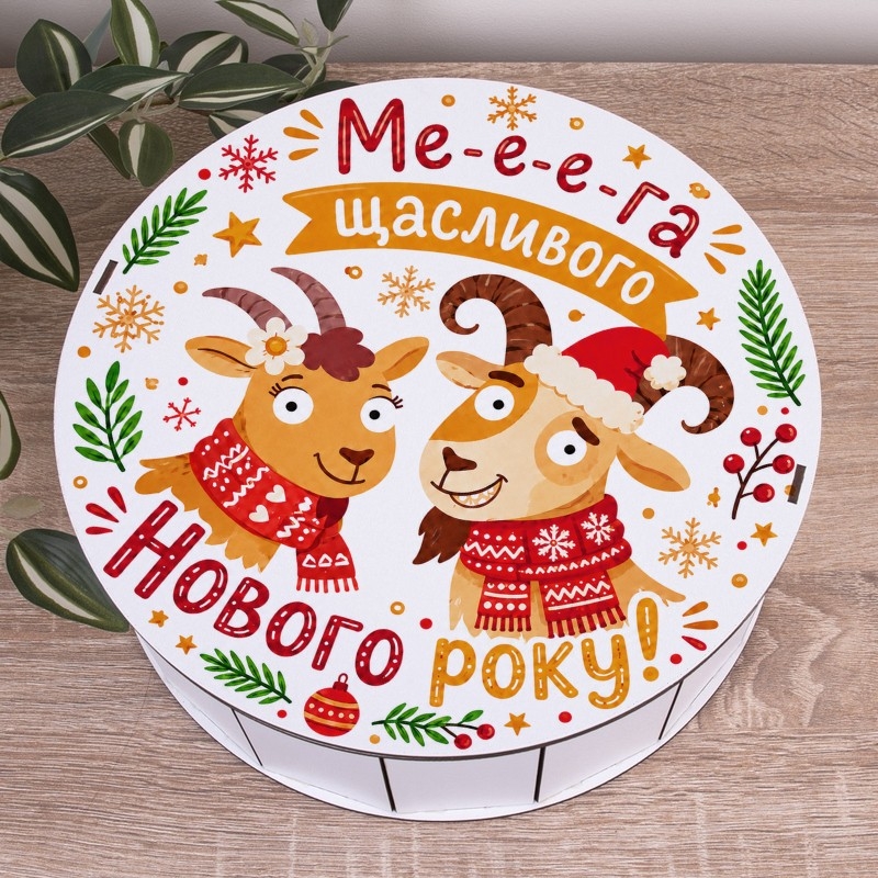 Подарункова коробка кругла біла ⌀27.3×9.6 см «Ме-е-ега щасливого року»