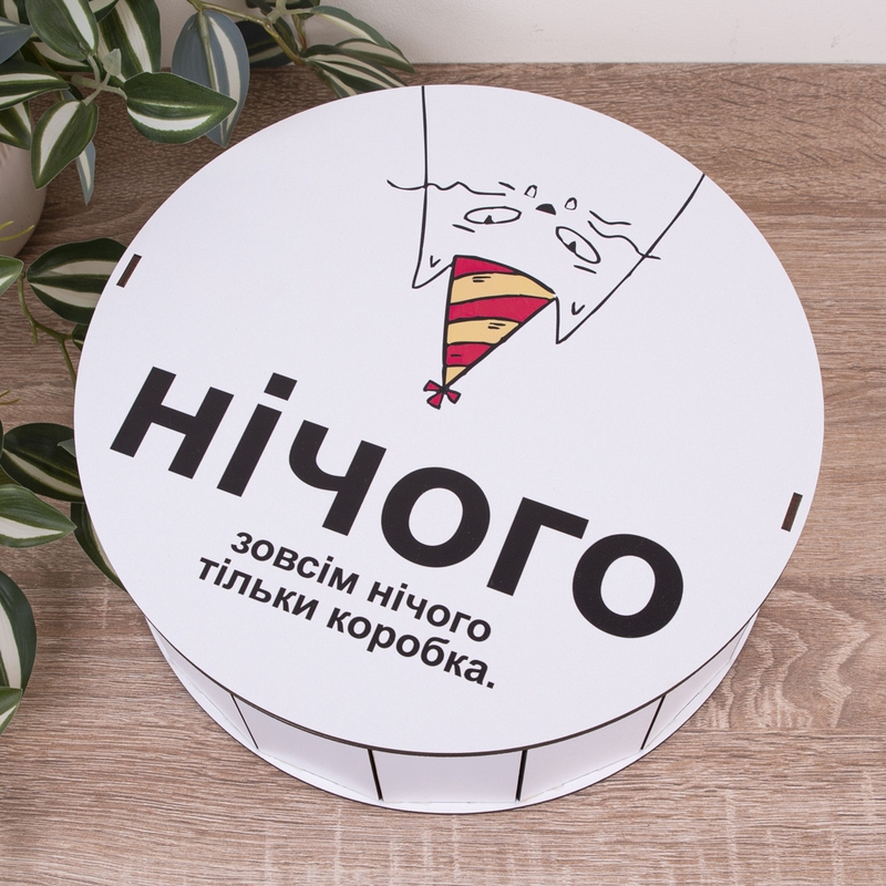 Подарункова коробка кругла ⌀19.5×6 см «Нічого. Зовсім нічого. тільки»