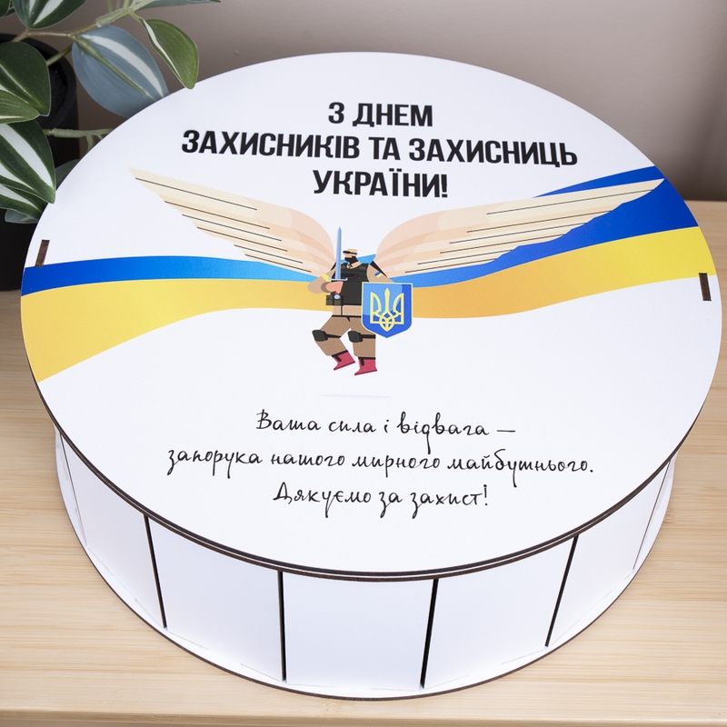 Подарункова коробка кругла ⌀19.5×6 см «З днем захисників та захисниць України»