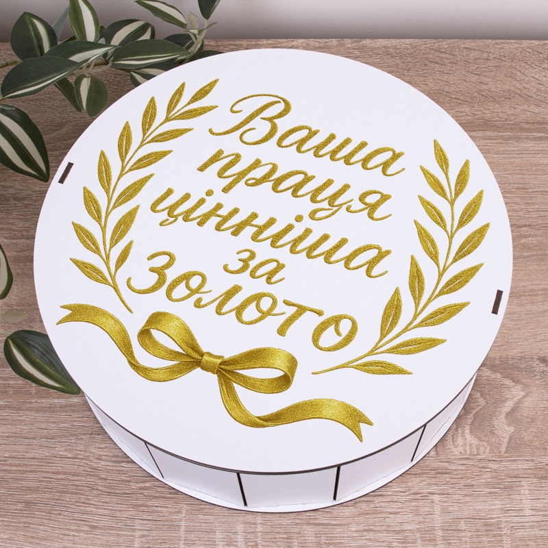 Подарункова коробка кругла золота ⌀19.5×6 см «Ваша праця цінніша за золото»