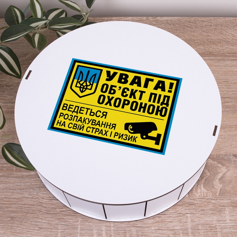 Подарункова коробка кругла біла ⌀19.5×6 см «Увага! Обєкт під охороною»