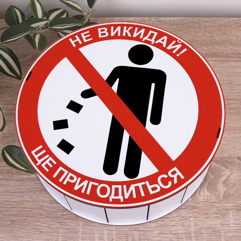 Подарункова коробка кругла біла ⌀19.5×6 см «Не викидай! Ще пригодиться»