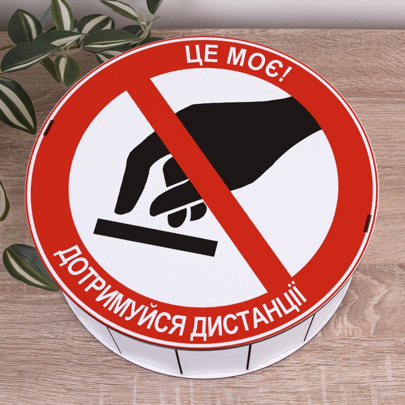 Подарункова коробка кругла біла ⌀19.5×6 см «Це моє! Дотримуйся дистанції»