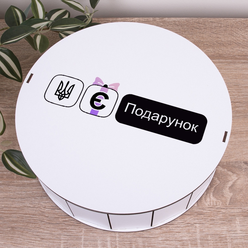 Подарункова коробка кругла біла ⌀19.5×6 см «Є Подарунок»