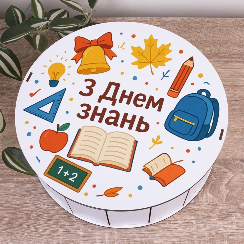 Подарункова коробка кругла біла ⌀24×7.6 см «З Днем знань — шкільне приладдя»
