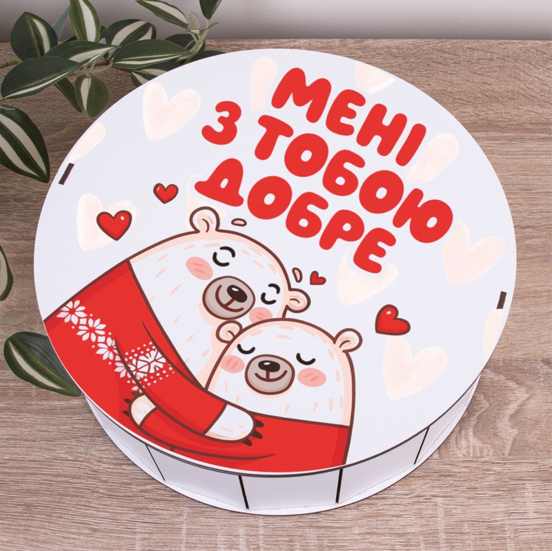 Подарункова коробка кругла біла ⌀19.5×6 см «Мені добре з тобою»