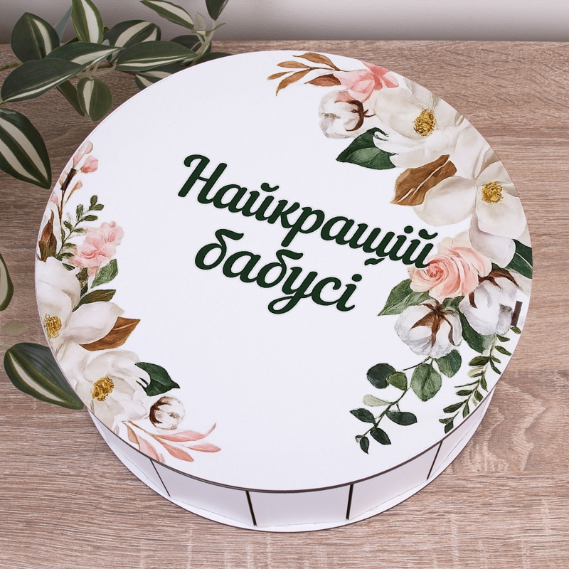 Подарункова коробка кругла біла ⌀19.5×6 см «Найкращій бабусі»