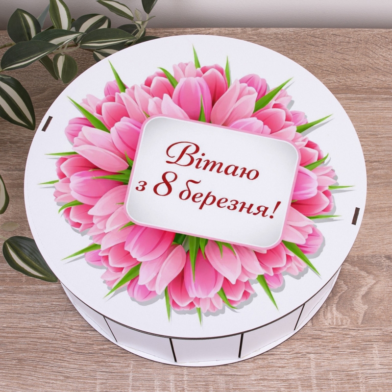 Подарункова коробка кругла біла ⌀19.5×6 см «Вітаю з 8 березня!»