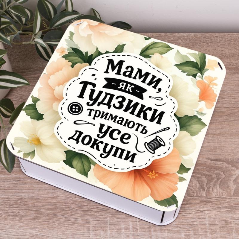 Подарункова коробка квадратна 19.4×19.4×5.8 см «Для моєї найкращої матусі»