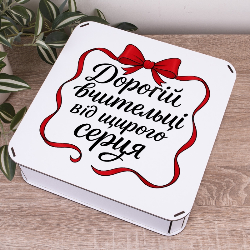 Подарункова коробка квадратна 19.4×19.4×5.8 см «Дорогій вчительці від щирого»