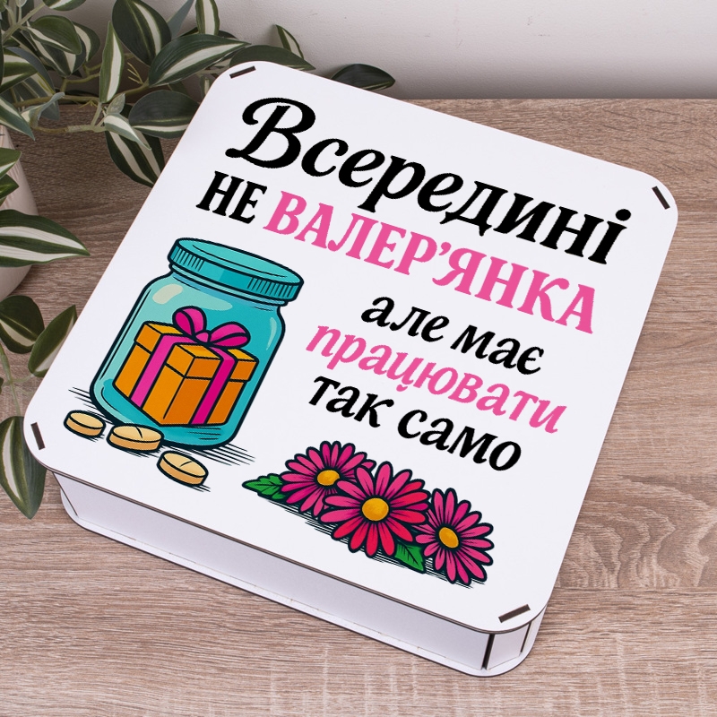 Подарункова коробка квадратна 19.4×19.4×5.8 см «Всередині не валер'янка»