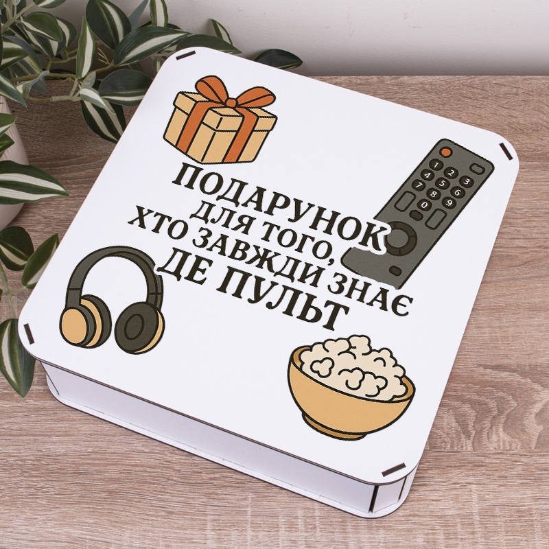 Подарункова коробка квадратна 19.4×19.4×5.8 см «Подарунок для того хто завжди знає де пульт»
