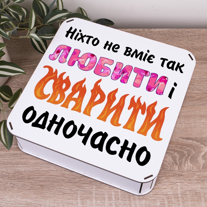 Подарункова коробка квадратна 19.4×19.4×5.8 см «Ніхто не вміє так любити і сварити»