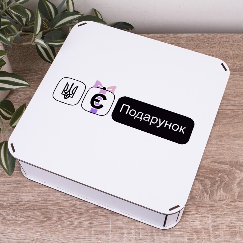 Подарункова коробка квадратна 19.4×19.4×5.8 см «Є подарунок — з приколом»