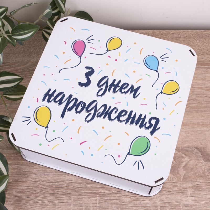 Подарункова коробка квадратна 27.2×27.2×8.4 см «З днем народження — з кульками»