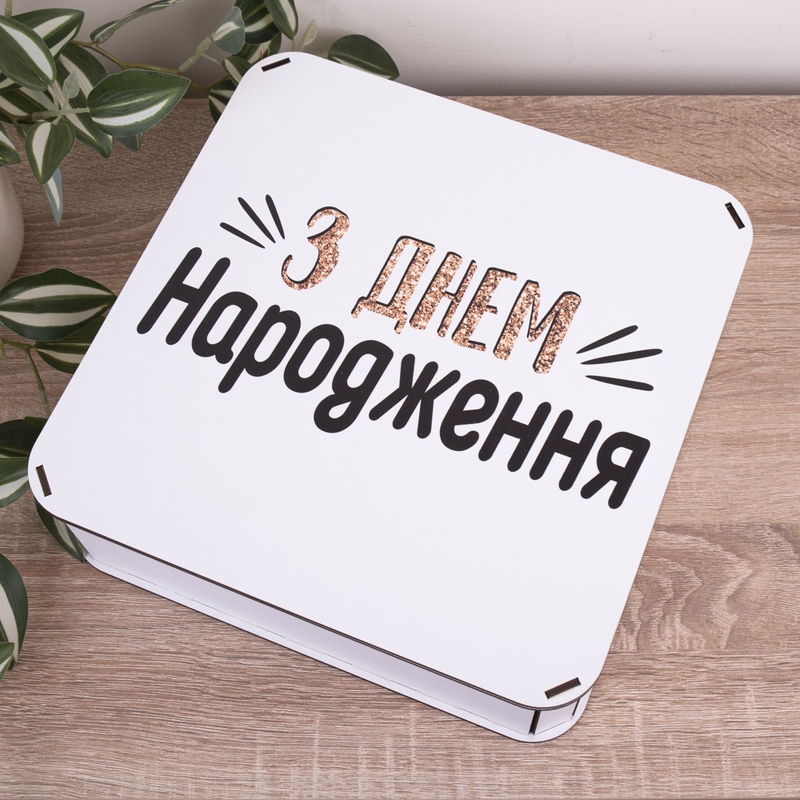 Подарункова коробка квадратна 27.2×27.2×8.4 см «З днем НАРОДЖЕННЯ — з глітером»