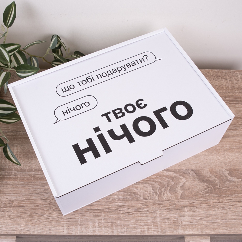 Подарункова коробка 23×16×6.5 см «Що тобі подарувати? нічого.Тв — «»