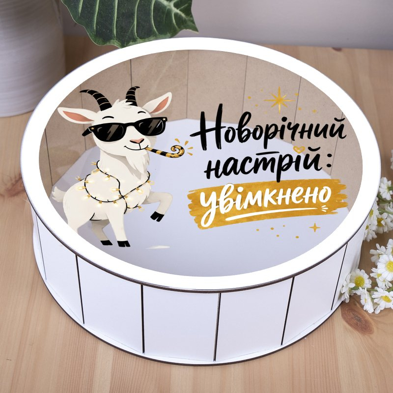 Подарункова коробка кругла біла з прозорою кришкою ⌀24×9 см «Новорічний настрій увімкнено»