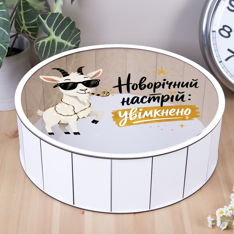 Подарункова коробка кругла біла з прозорою кришкою ⌀24×9 см «Новорічний настрій увімкнено»