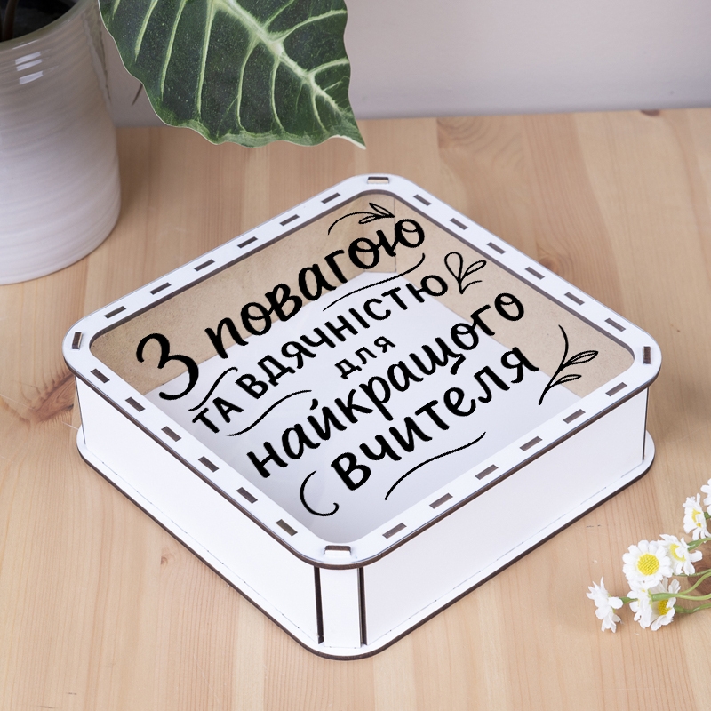 Подарункова коробка квадратна біла з прозорою кришкою 19.4×19.4×5.4 см «Подяка вчителю»