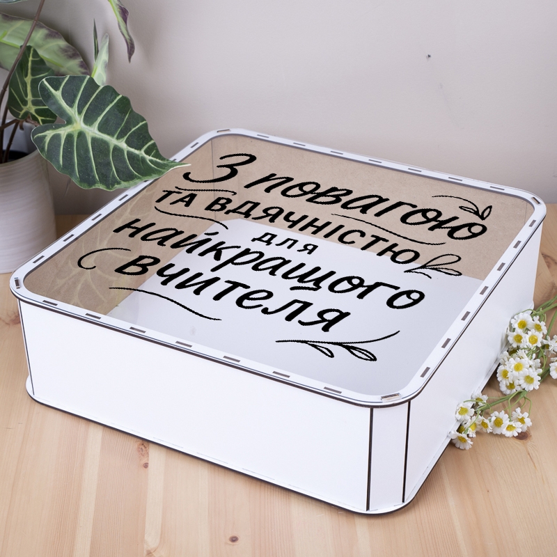 Подарункова коробка квадратна біла з прозорою кришкою 19.4×19.4×5.4 см «Подяка вчителю»
