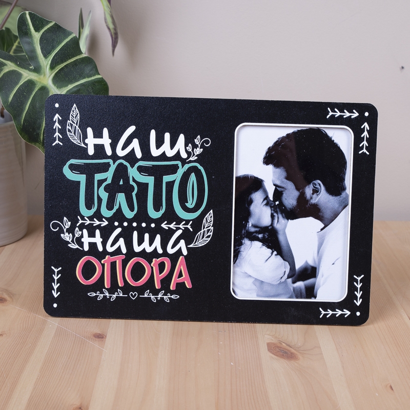 Наш тато НАША опора