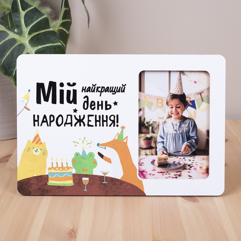 Мій найкращий день народження М