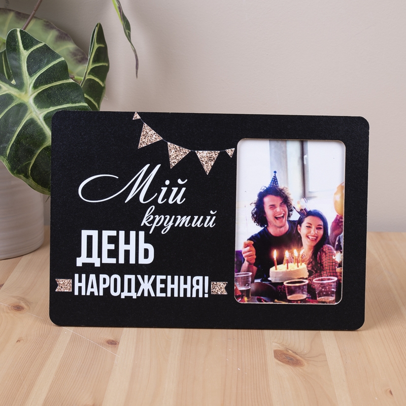 Мій  крутий день народження М
