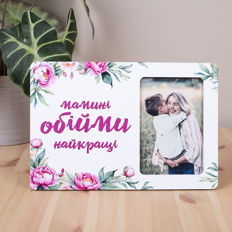 Мамині обійми найкращі