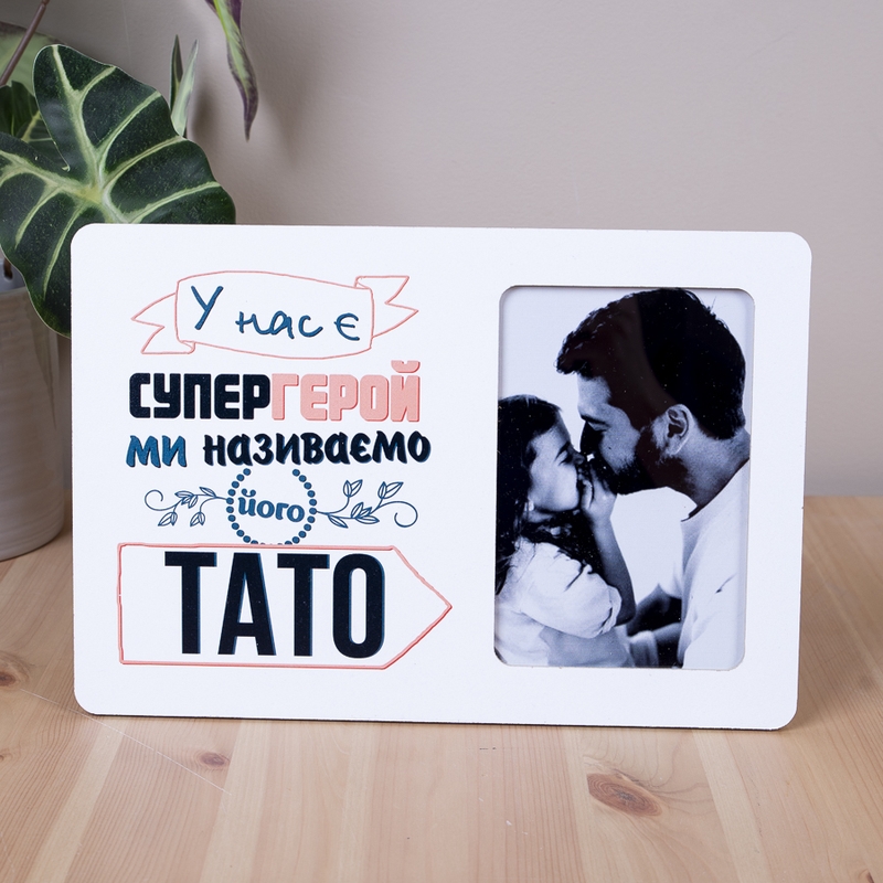 У нас є супергерой ми називаємо його тато