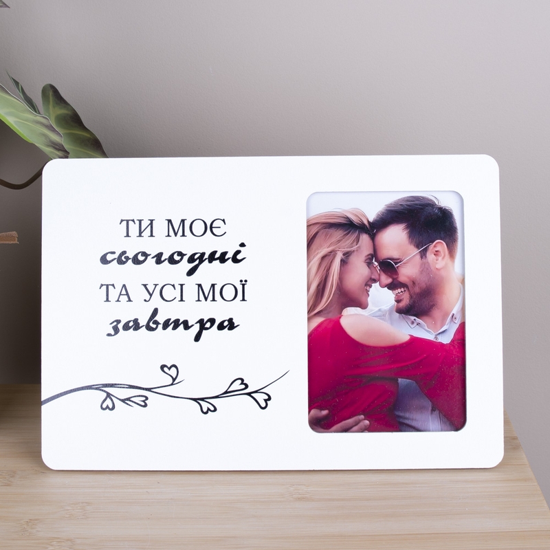 Фоторамка 10х15 см Ти моє сьогодні і усі мої завтра
