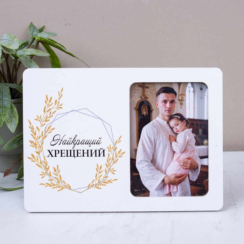 Фоторамка 10х15 см "Найкращий хрещений"