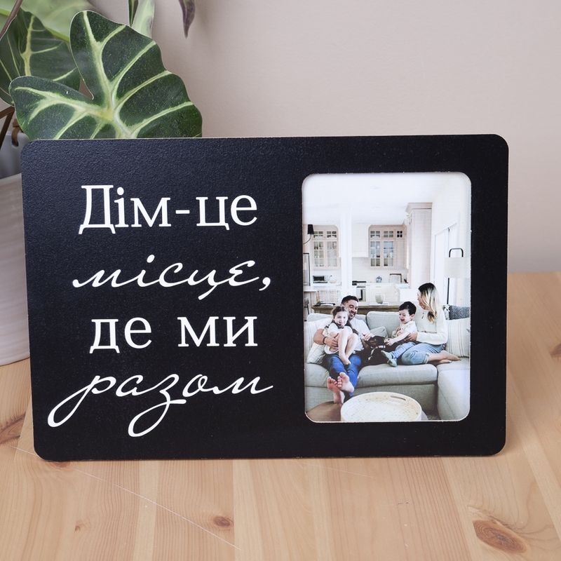 Дім- це місце де ми разом