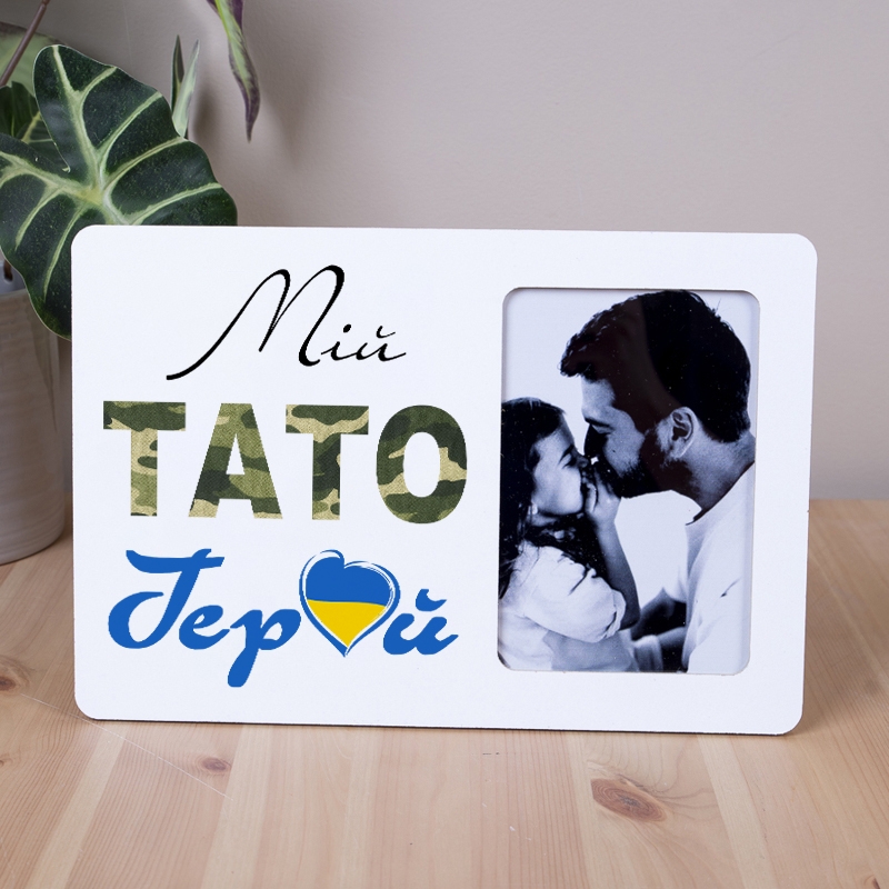 Мій ТАТО Герой