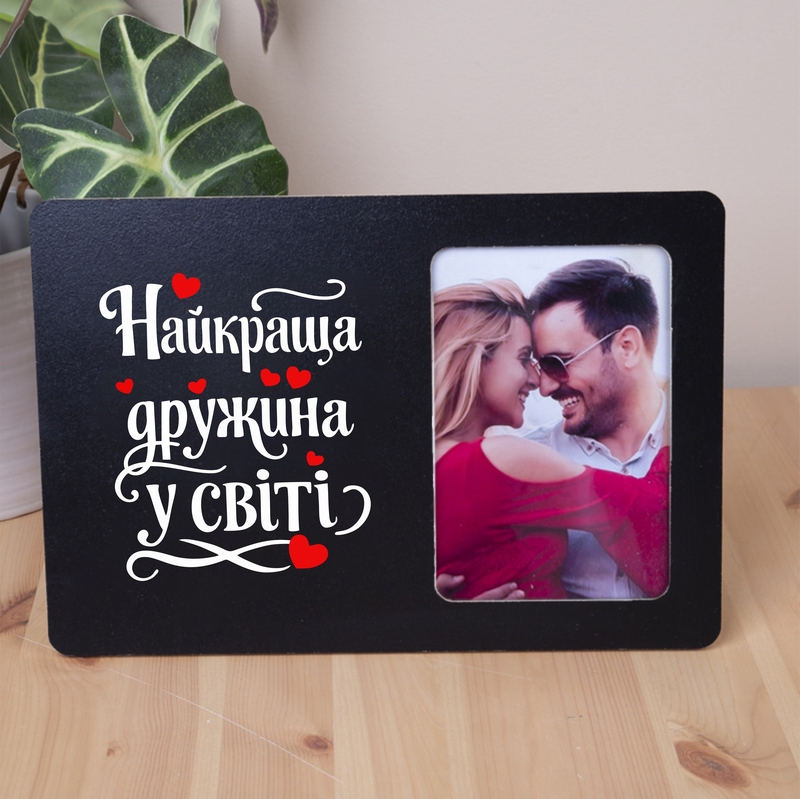 Фоторамка 10х15 Найкращий дружина у світі біла