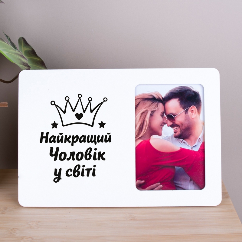Фоторамка 10х15Найкращий чоловік у світі біла