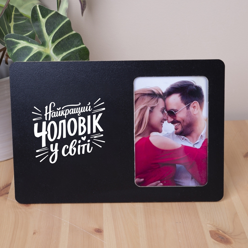 Фоторамка 10х15Найкращий чоловік у світі чорна