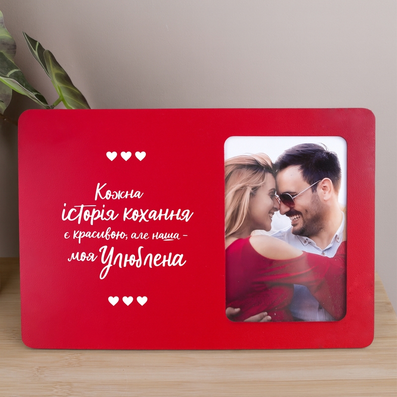 Фоторамка 10х15 Кожна історія кохання