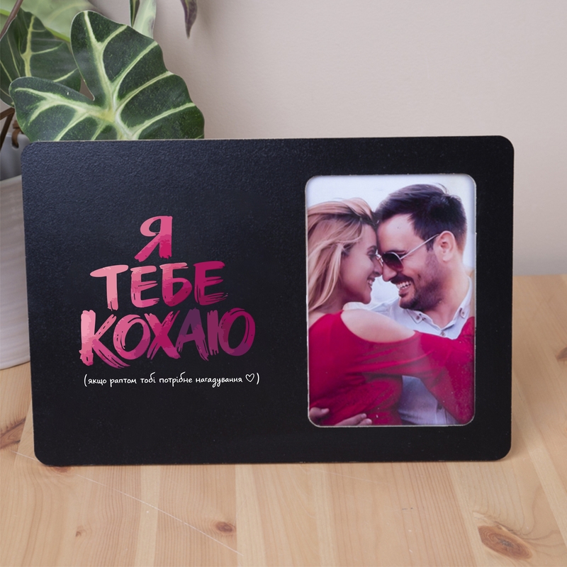Фоторамка 10х15 Я тебе кохаю