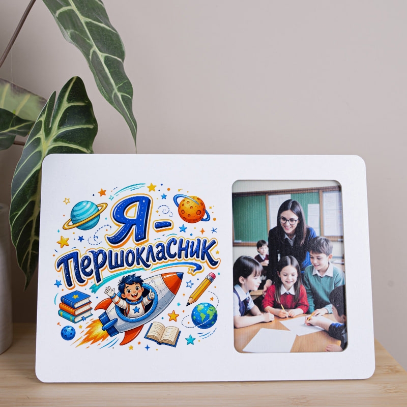 Я першокласник (№2)