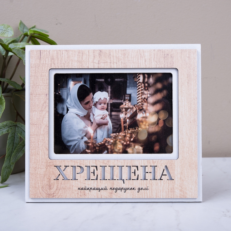 Хрещена. Найкращий подарунок долі