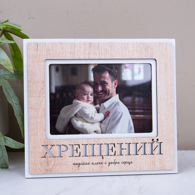 Хрещений. Надійне плече і добре серце