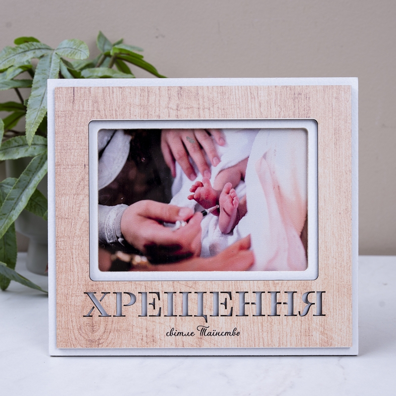 Хрещення. Світле Таїнство