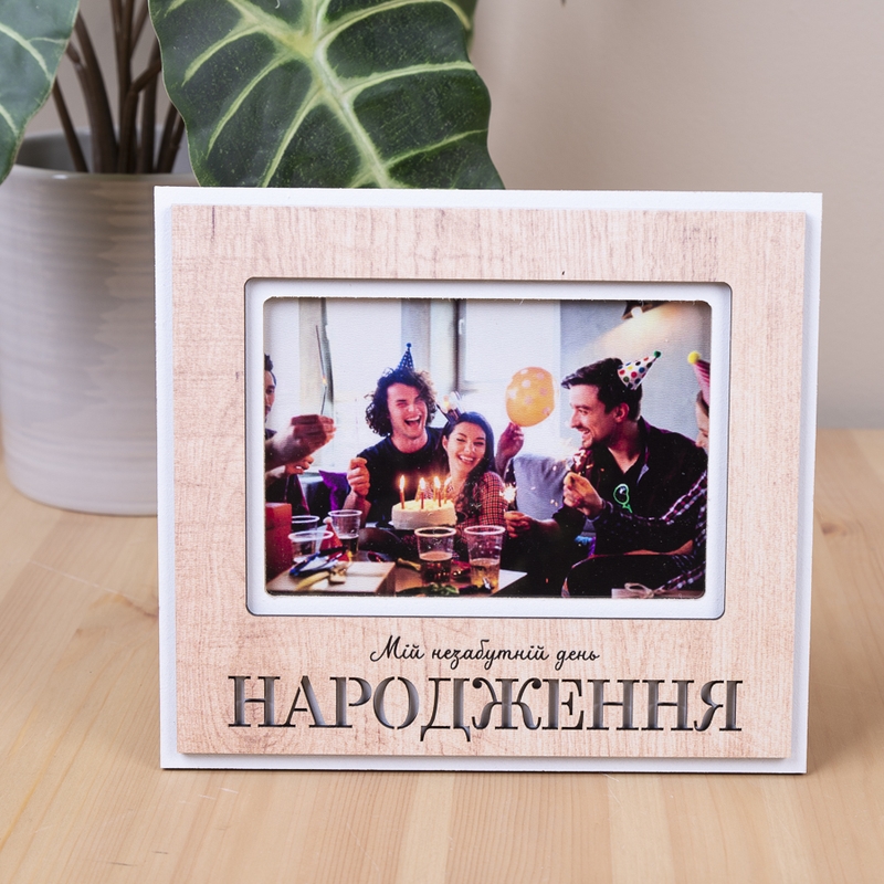 Мій  незабутній день народження