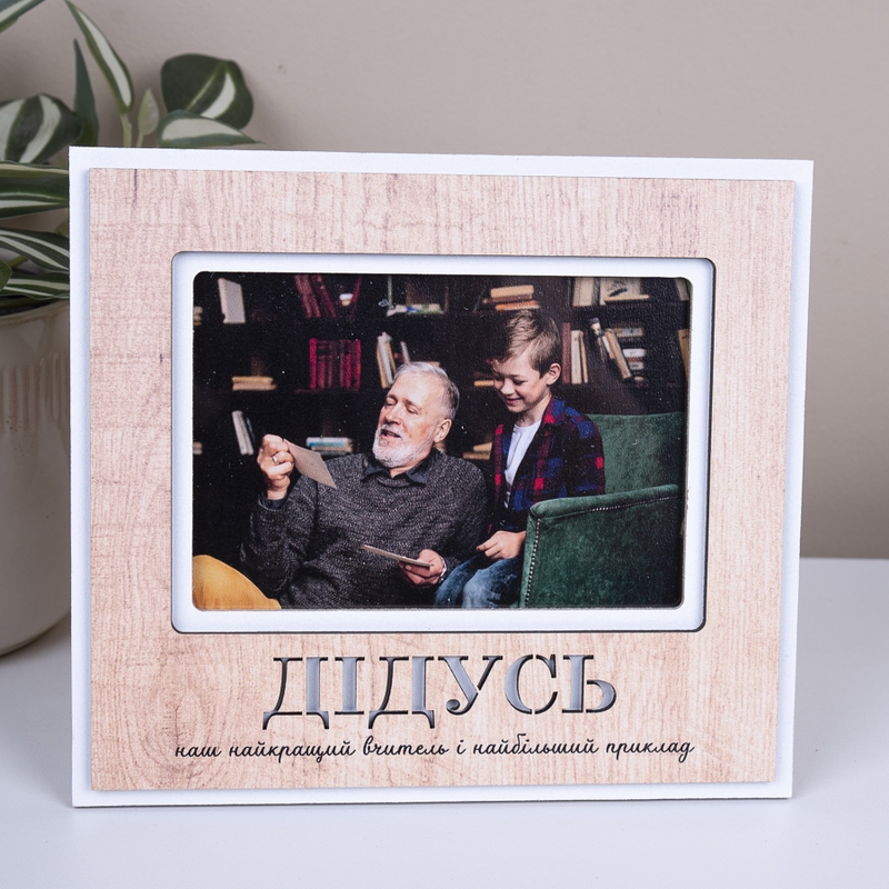 Дідусь наймудріший вчитель
